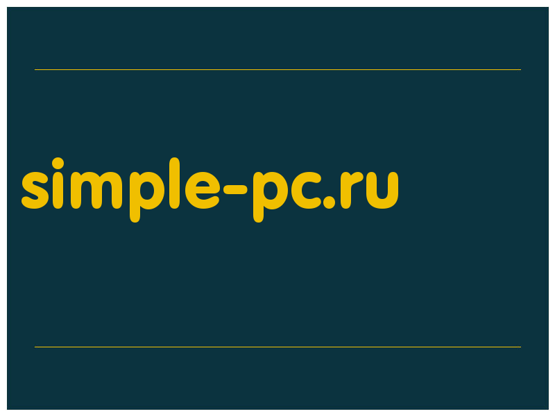 сделать скриншот simple-pc.ru