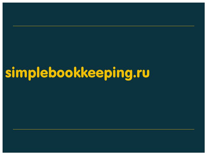 сделать скриншот simplebookkeeping.ru