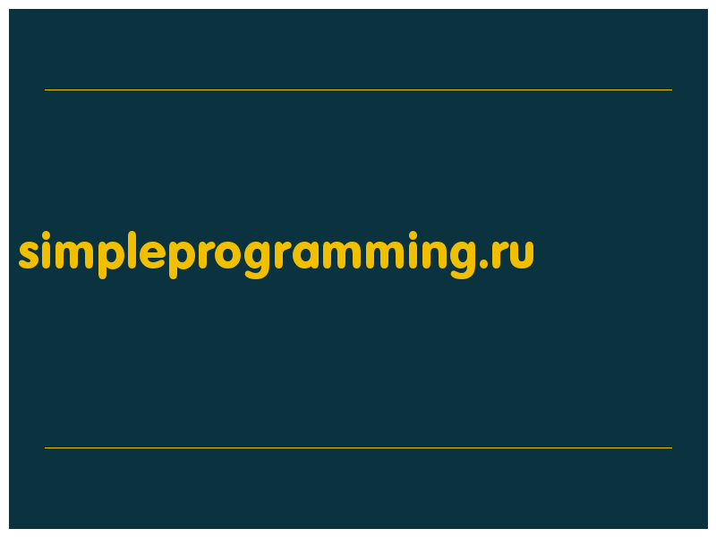 сделать скриншот simpleprogramming.ru