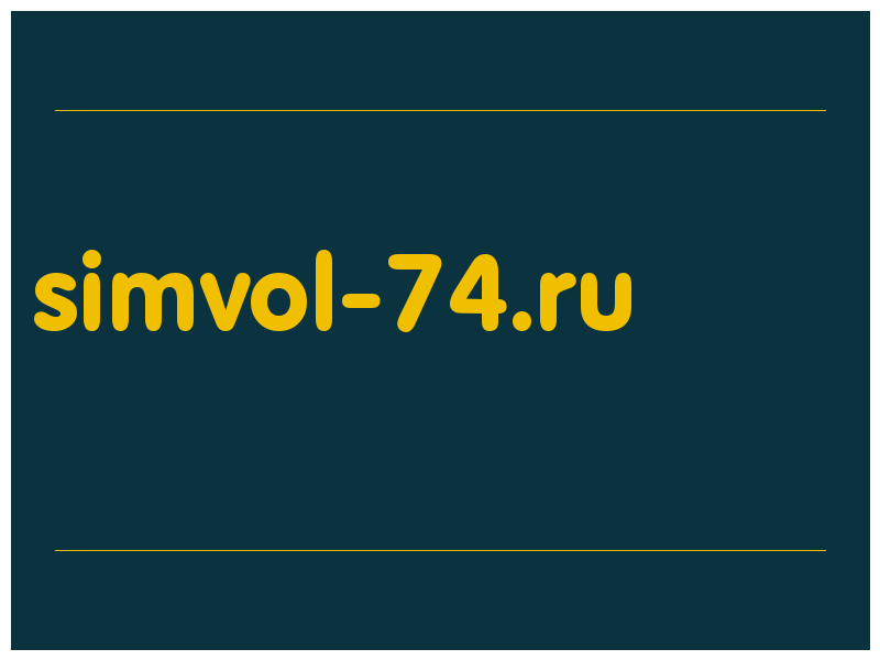 сделать скриншот simvol-74.ru