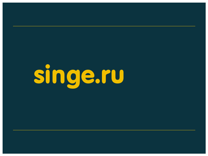 сделать скриншот singe.ru