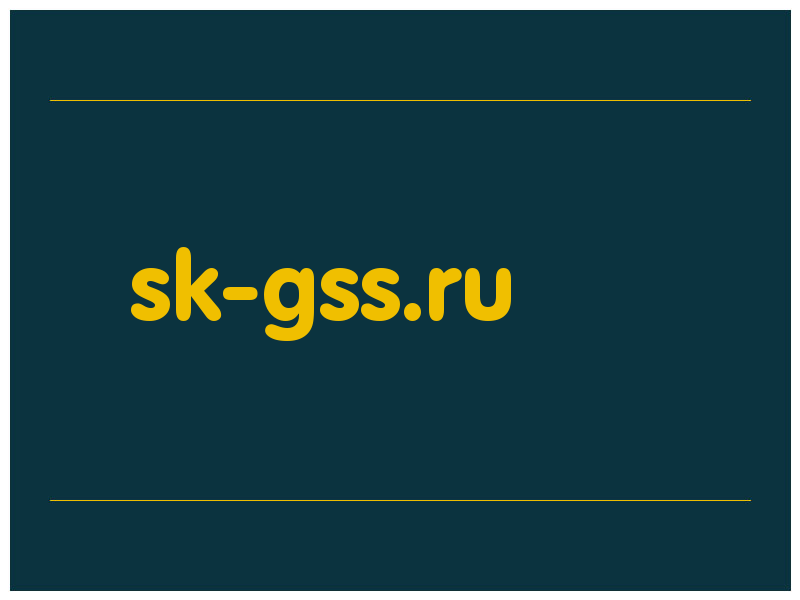 сделать скриншот sk-gss.ru