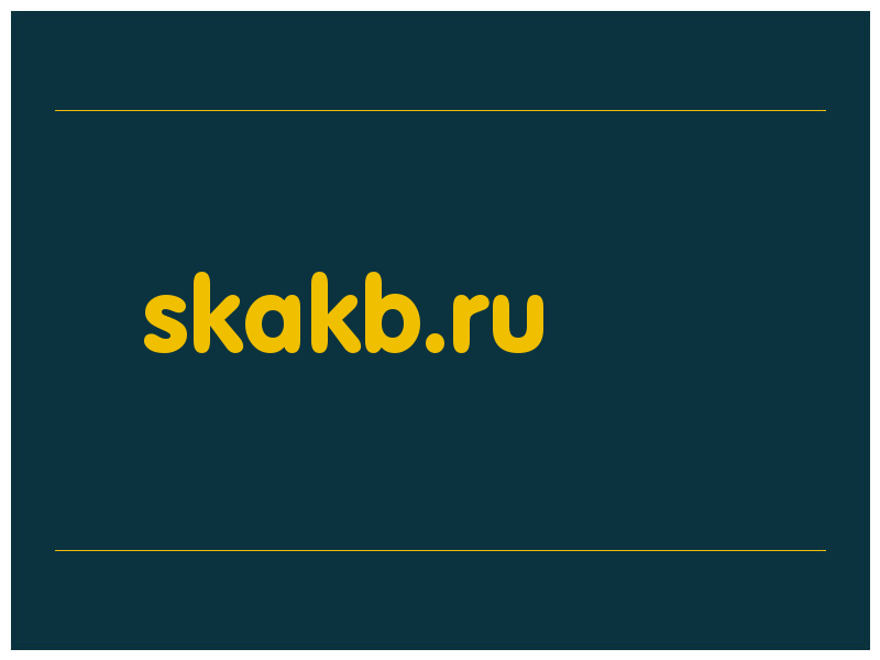 сделать скриншот skakb.ru