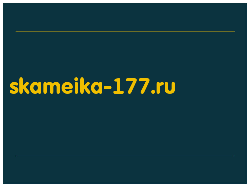 сделать скриншот skameika-177.ru