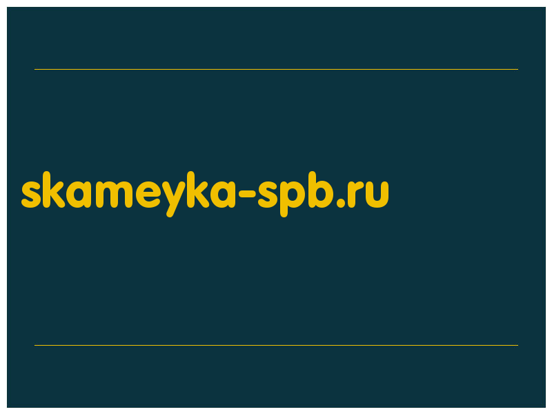 сделать скриншот skameyka-spb.ru