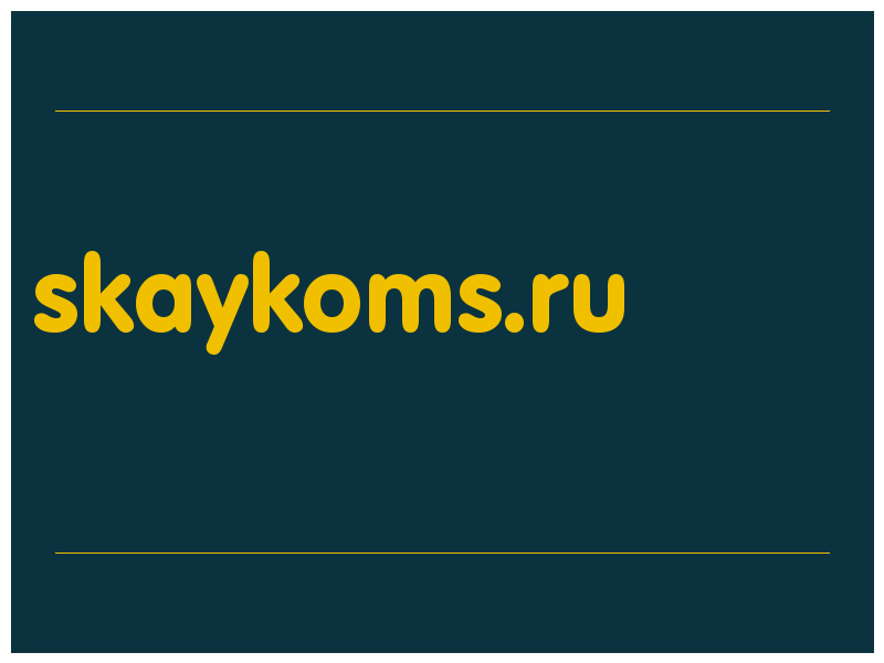 сделать скриншот skaykoms.ru