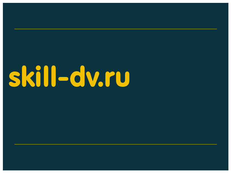 сделать скриншот skill-dv.ru