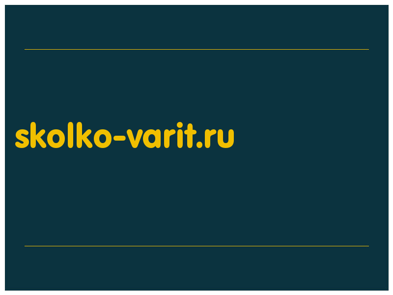 сделать скриншот skolko-varit.ru