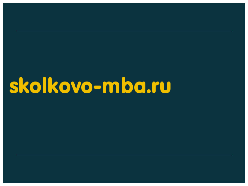 сделать скриншот skolkovo-mba.ru