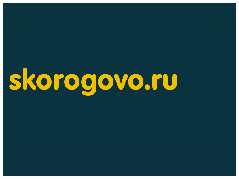 сделать скриншот skorogovo.ru