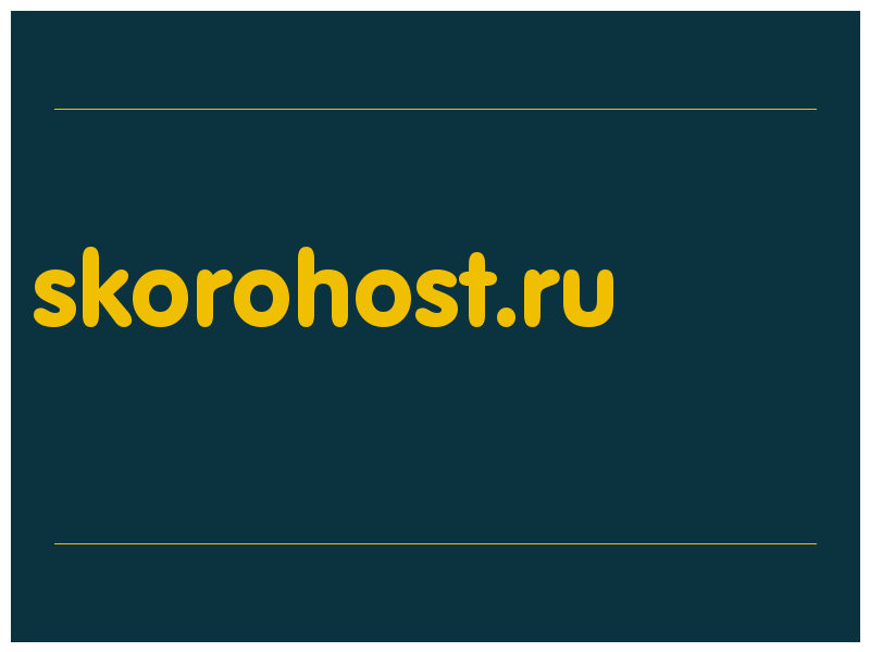 сделать скриншот skorohost.ru