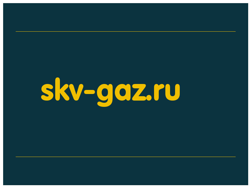 сделать скриншот skv-gaz.ru