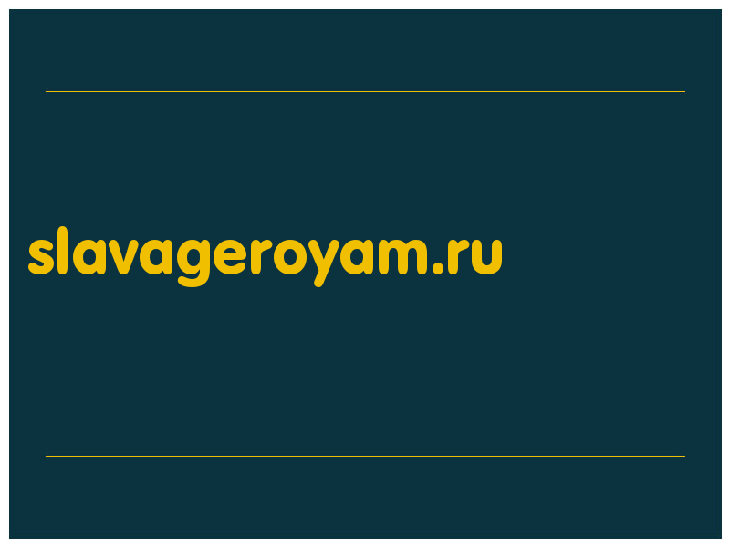 сделать скриншот slavageroyam.ru