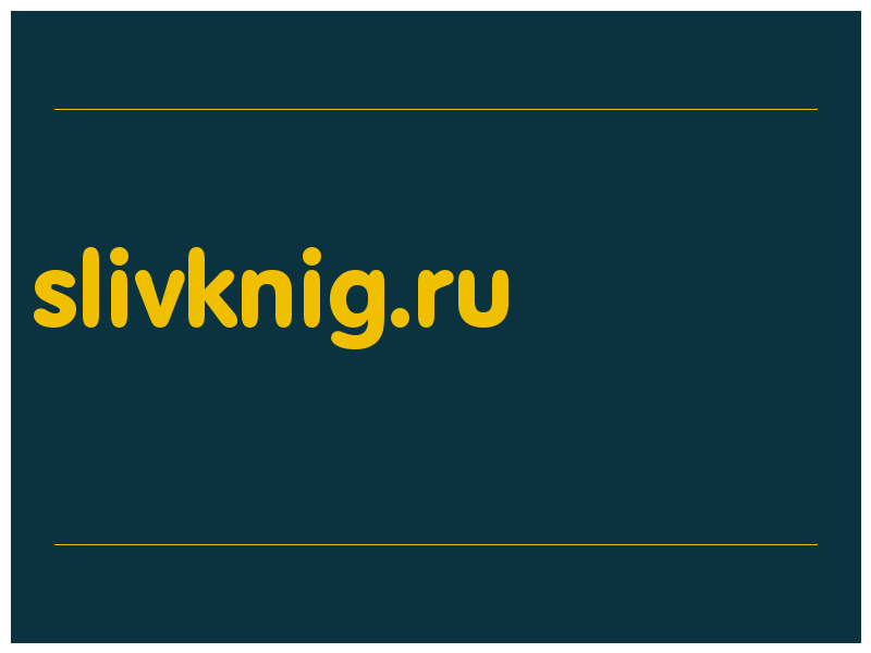 сделать скриншот slivknig.ru