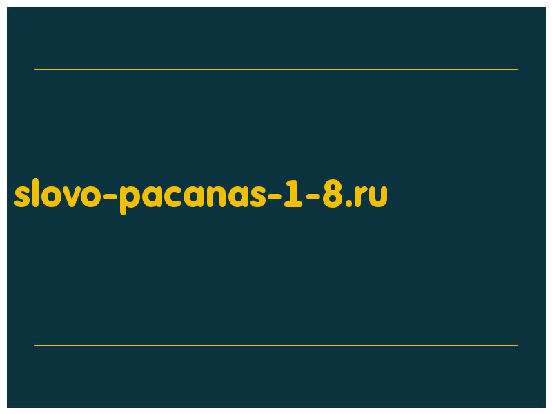 сделать скриншот slovo-pacanas-1-8.ru