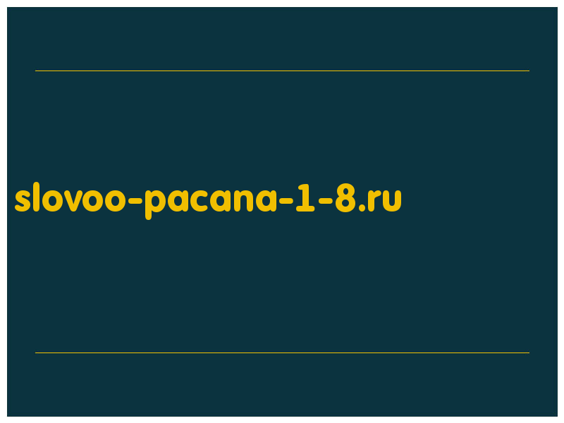 сделать скриншот slovoo-pacana-1-8.ru