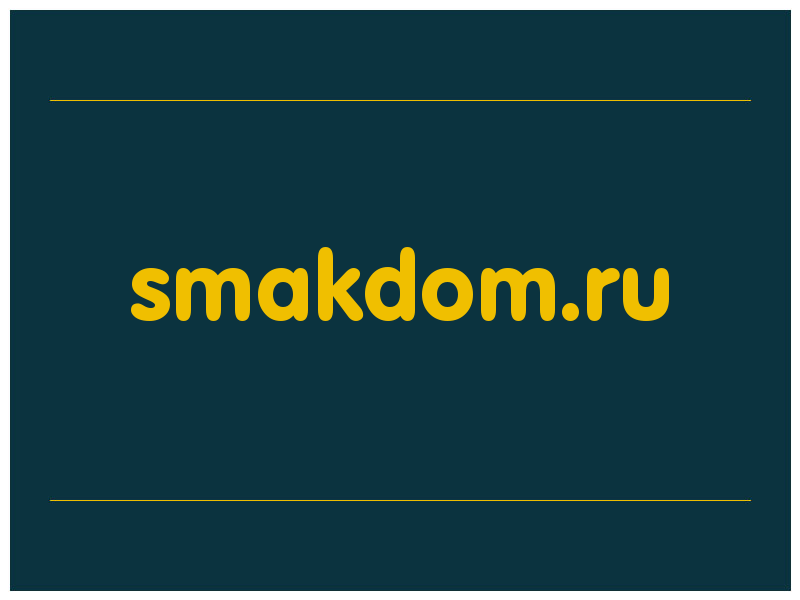 сделать скриншот smakdom.ru