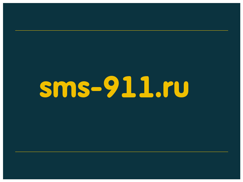 сделать скриншот sms-911.ru