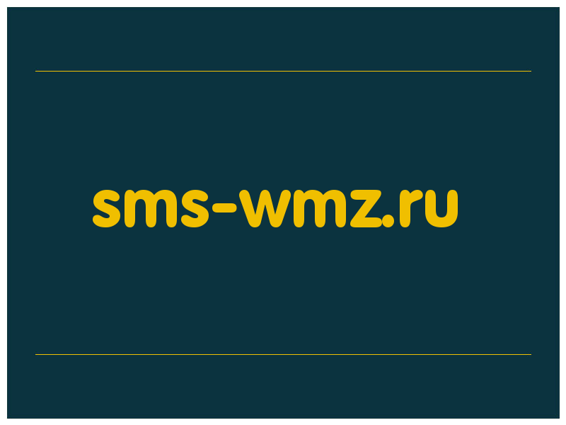 сделать скриншот sms-wmz.ru