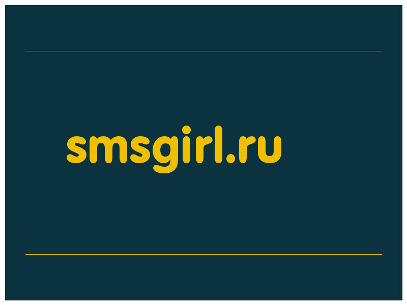 сделать скриншот smsgirl.ru