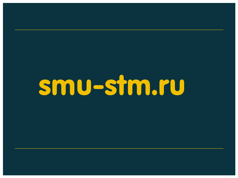сделать скриншот smu-stm.ru