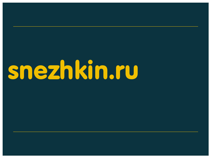 сделать скриншот snezhkin.ru