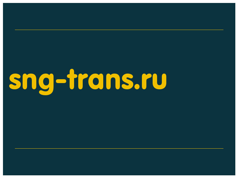 сделать скриншот sng-trans.ru