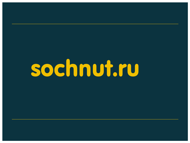 сделать скриншот sochnut.ru