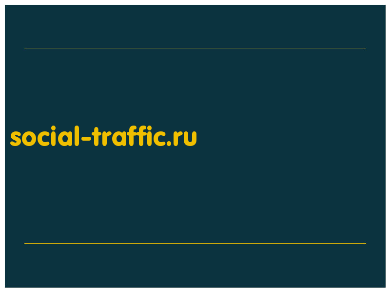 сделать скриншот social-traffic.ru