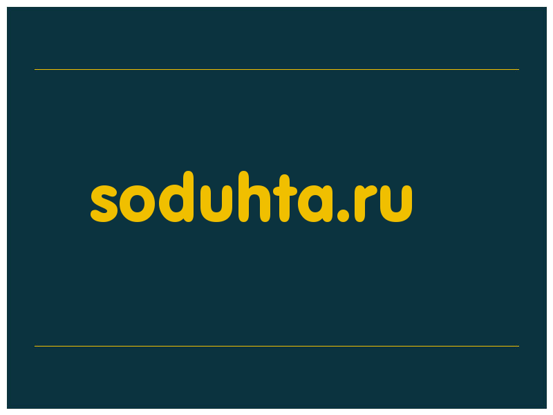 сделать скриншот soduhta.ru