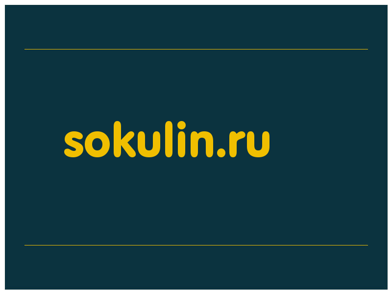 сделать скриншот sokulin.ru