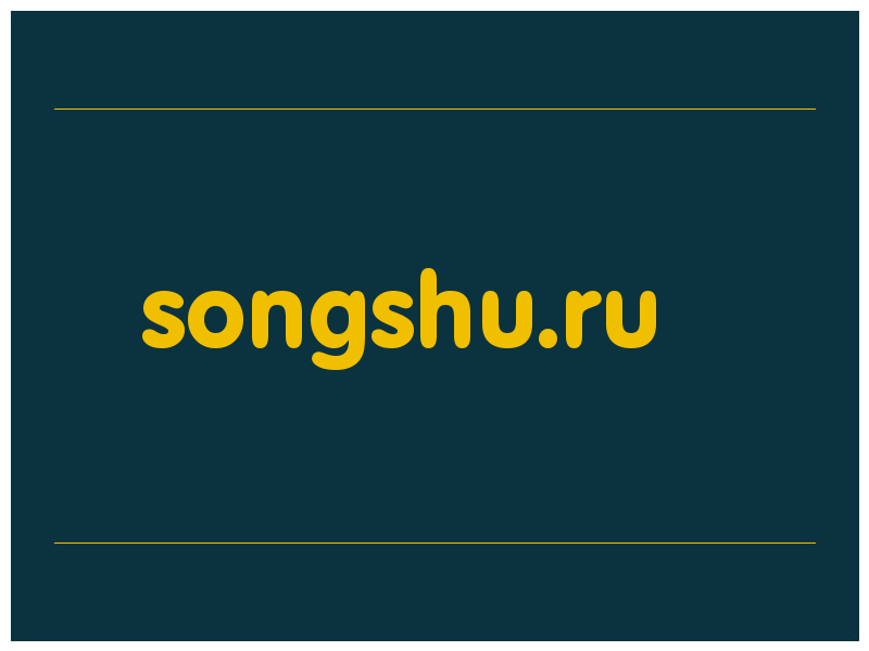 сделать скриншот songshu.ru