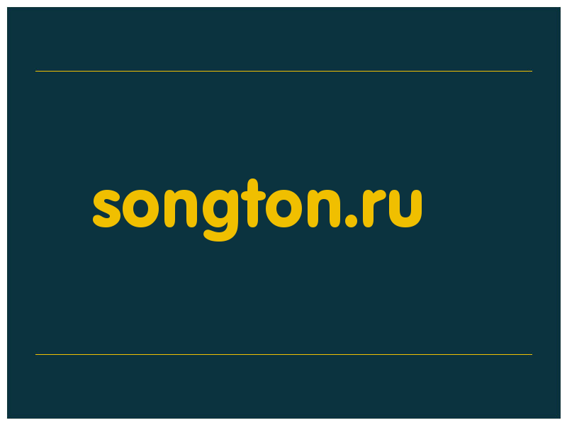 сделать скриншот songton.ru