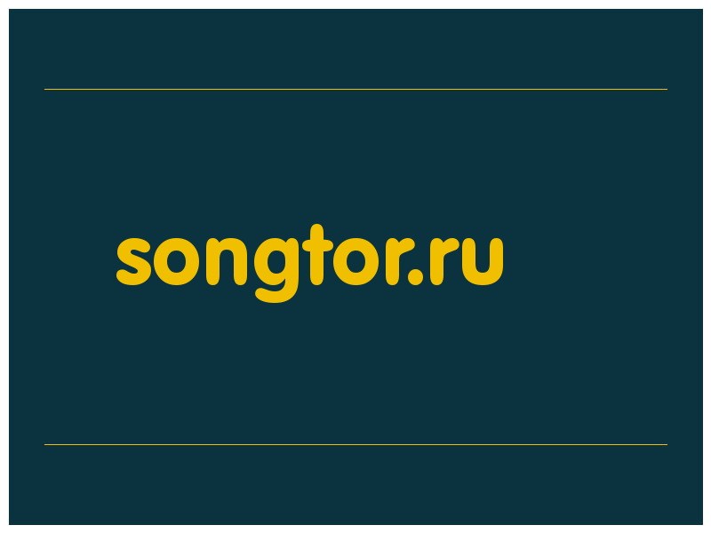 сделать скриншот songtor.ru