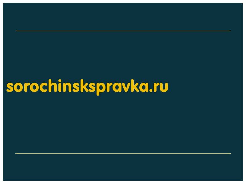 сделать скриншот sorochinskspravka.ru