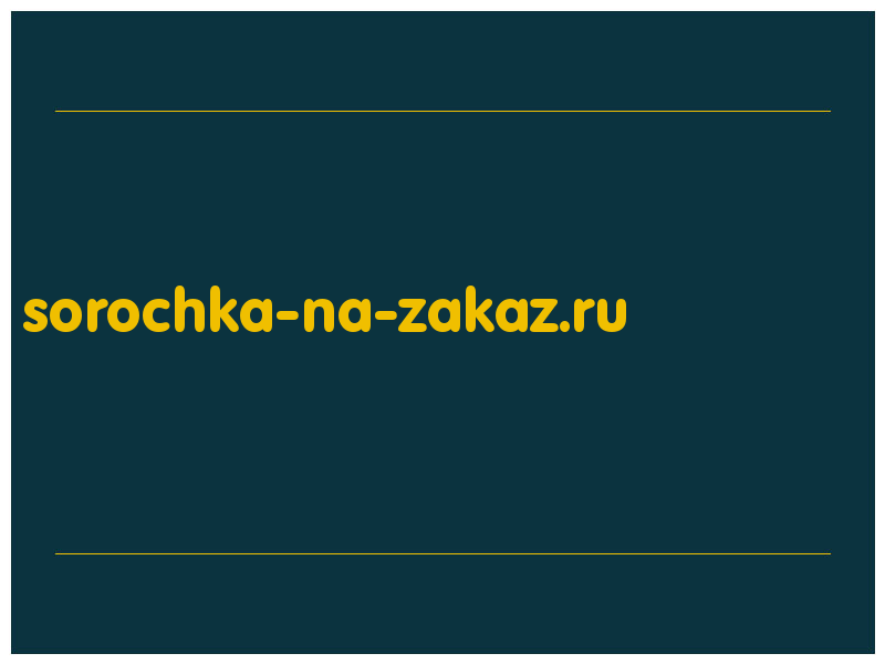 сделать скриншот sorochka-na-zakaz.ru