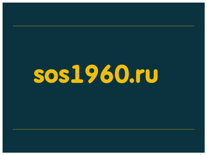 сделать скриншот sos1960.ru