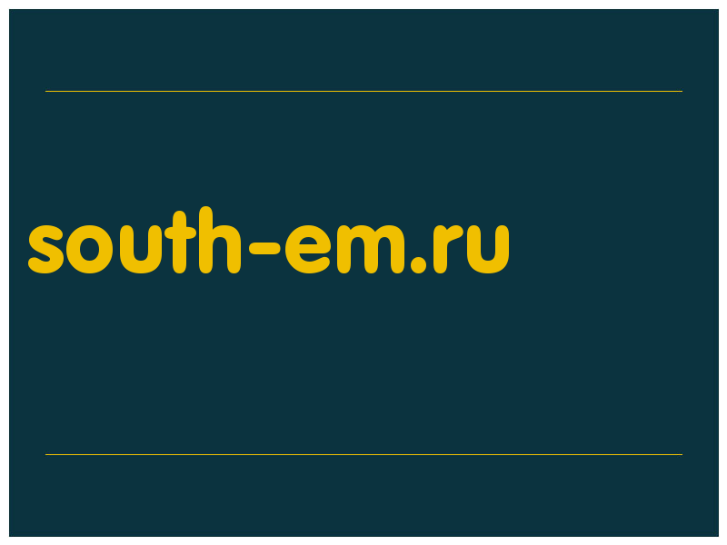 сделать скриншот south-em.ru