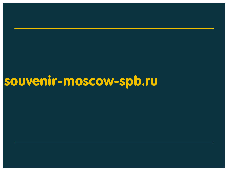 сделать скриншот souvenir-moscow-spb.ru