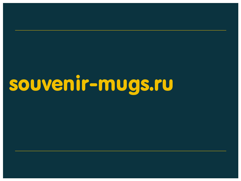 сделать скриншот souvenir-mugs.ru