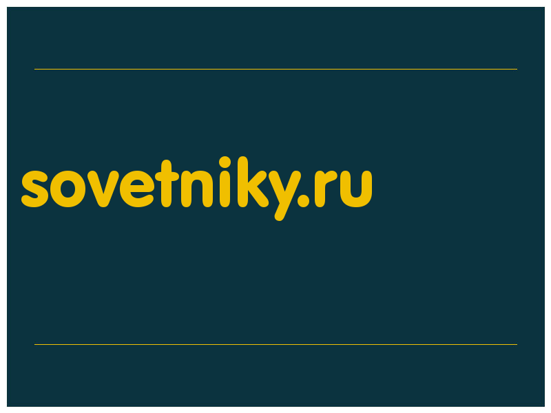 сделать скриншот sovetniky.ru