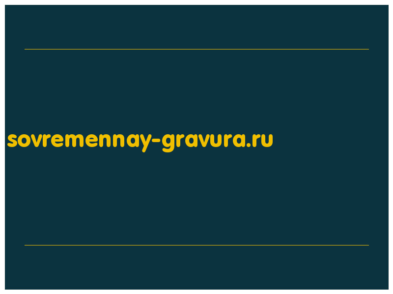 сделать скриншот sovremennay-gravura.ru