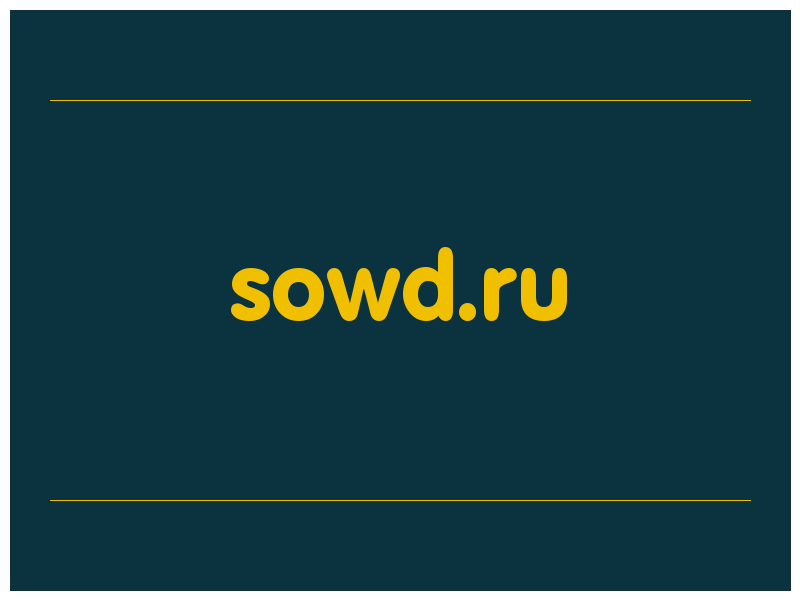 сделать скриншот sowd.ru