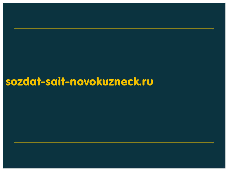 сделать скриншот sozdat-sait-novokuzneck.ru