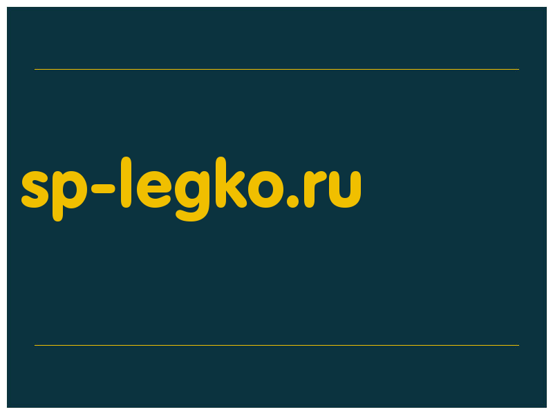 сделать скриншот sp-legko.ru