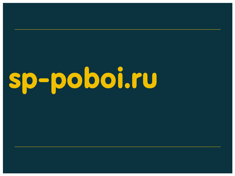 сделать скриншот sp-poboi.ru