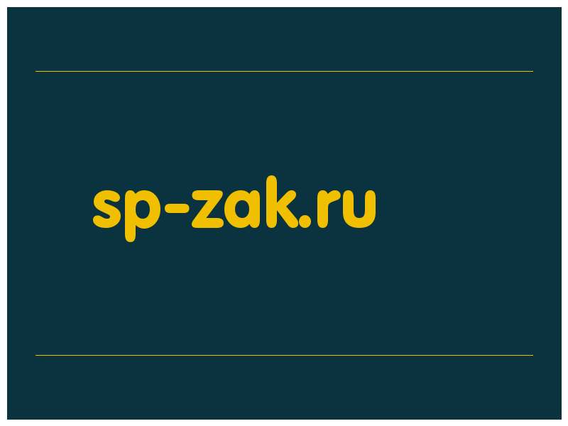 сделать скриншот sp-zak.ru