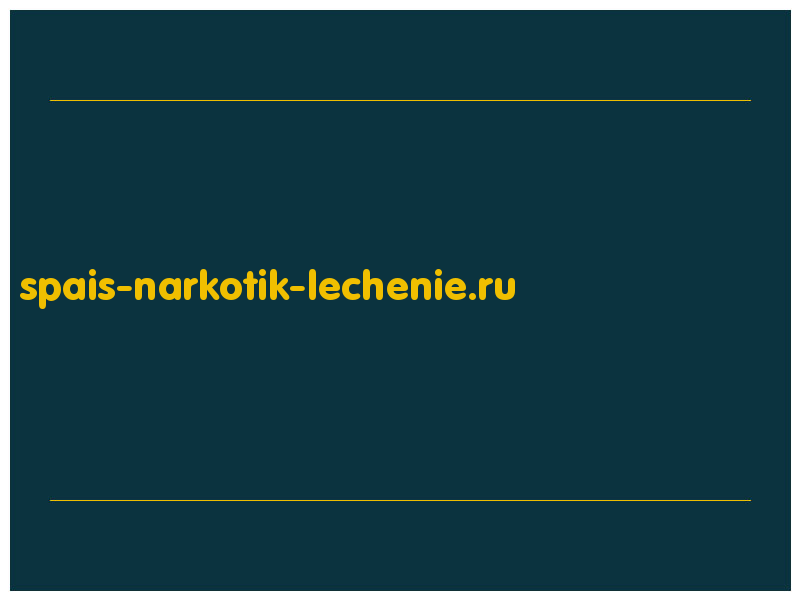 сделать скриншот spais-narkotik-lechenie.ru