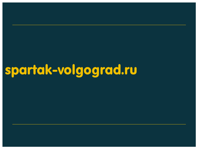 сделать скриншот spartak-volgograd.ru