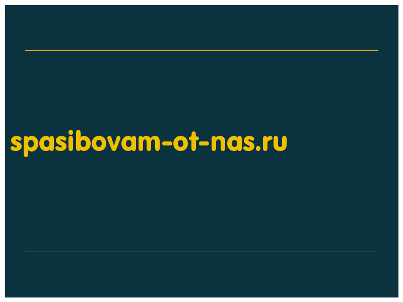 сделать скриншот spasibovam-ot-nas.ru